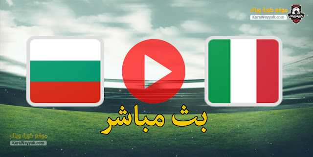 نتيجة مباراة ايطاليا وبلغاريا اليوم 28 مارس 2021 في تصفيات كأس العالم 2022 نتيجة مباراة ايطاليا وبلغاريا اليوم 28 مارس 2021 في تصفيات كأس العالم 2022