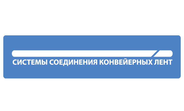 Механические соединители конвейерных лент ЦЕНТРОБЕЛТ, Flexco, стыковка и ремонт транспортерных лент