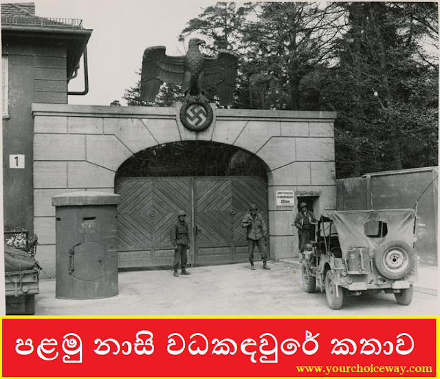 පළමු නාසි වධකඳවුරේ කතාව (The Story Of The First Nazi Concentration Camp) - Your Choice Way