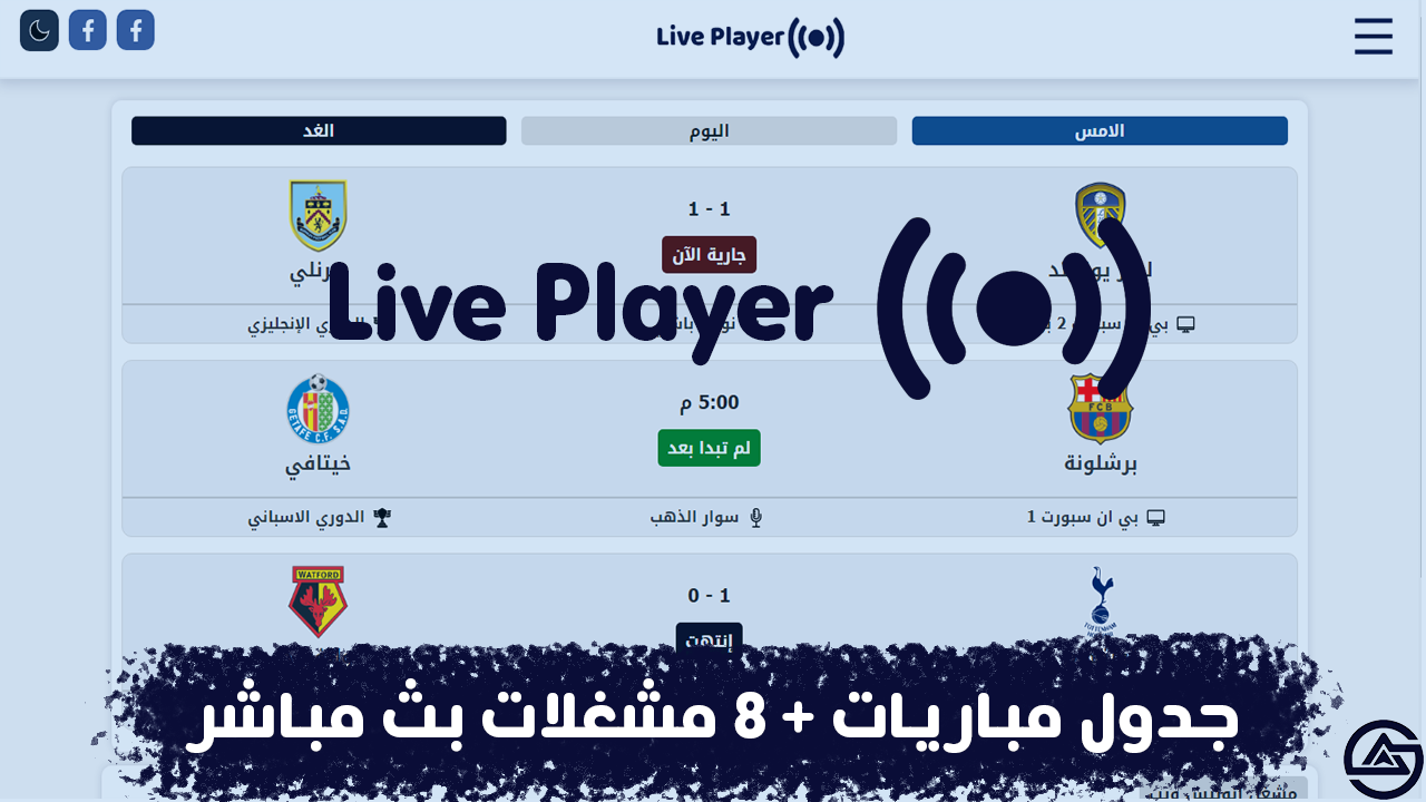 شرح جدول لعرض المباريات + 8 مشغلات بث مباشر بلوجر