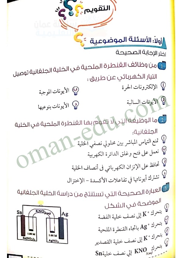 في وظيفة الخلية الجلفانية القنطرة الملحية ممر لتدفق