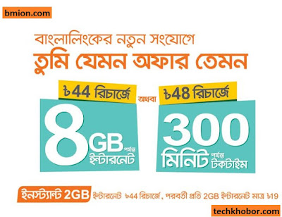 Banglalink 8GB Free Internet at 44Tk Recharge on New Prepaid Sim Connection 110Tk | Lowest call Rates at 44Tk Recharge! Banglalink-8GB-Free-Internet-at-44Tk-Recharge-on-New-Prepaid-Sim-Connection-110Tk-Lowest-call-Rates-at-44Tk-Recharge