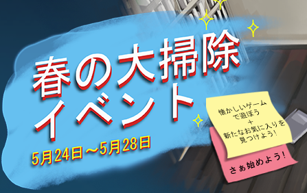 春の大掃除イベント Steamゲームで遊ぼう