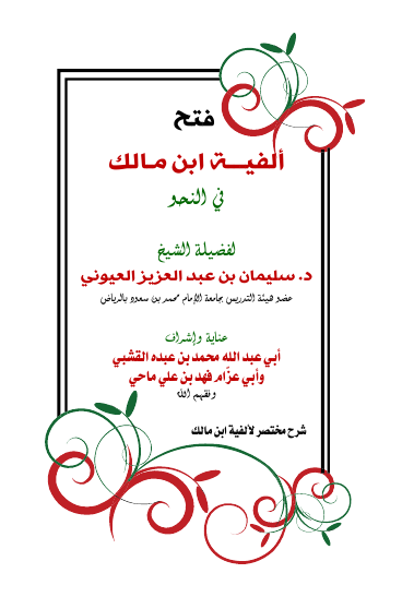 تفريغ شرح مختصر ألفية على ابن مالك للشيخ سليمان العيوني Dvd