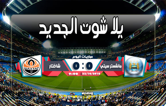 ملخص مباراة مانشستر سيتي وشاختار دونيتسك اليوم 23/10/2018 دوري أبطال أوروبا ملخص مباراة مانشستر سيتي وشاختار دونيتسك اليوم 23/10/2018 دوري أبطال أوروبا