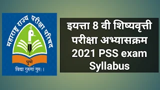 pss scholarship exam syllabus 2021