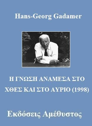 Hans-Georg Gadamer - Η ΓΝΩΣΗ ΑΝΑΜΕΣΑ ΣΤΟ ΧΘΕΣ ΚΑΙ ΣΤΟ ΑΥΡΙΟ