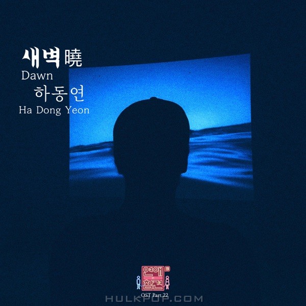 Ha Dong Yeon – Love Interference Season3 OST, Pt. 22