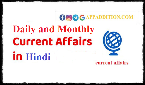 Daily and Monthly Current Affairs in Hindi 2022