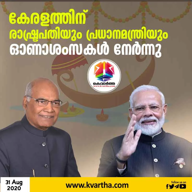 National, News, Kerala, Onam, Prime Minister, Narendra Modi, President, Ram Nath Kovind, Wish, Social Media, Malayalee, President and the Prime Minister wishes Kerala a Happy Onam.