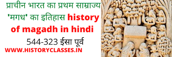 प्राचीन भारत का प्रथम साम्राज्य 'मगध' का इतिहास history of magadh in hindi मगध का प्राचीन इतिहास: राजनीतिक व्यवस्था, प्रमुख राजवंश और शासक