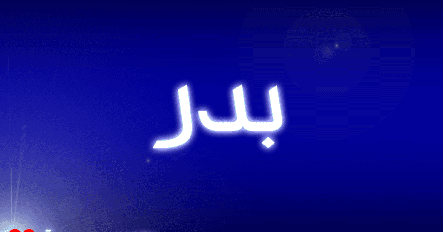 اسم بدر مزخرف Brexit