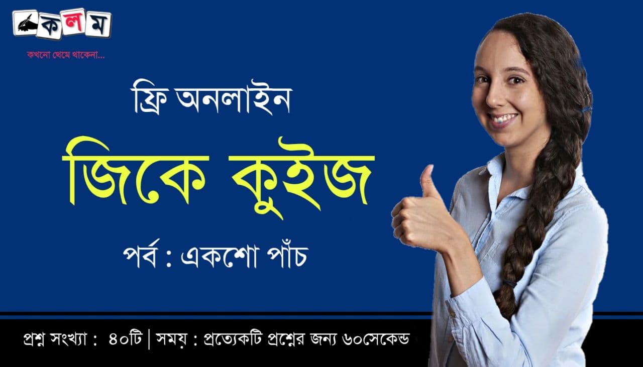 Free Online Mock Test in Bengali Language || Part-105