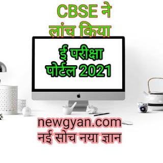 CBSE ne launch Kiya e-pariksha portal