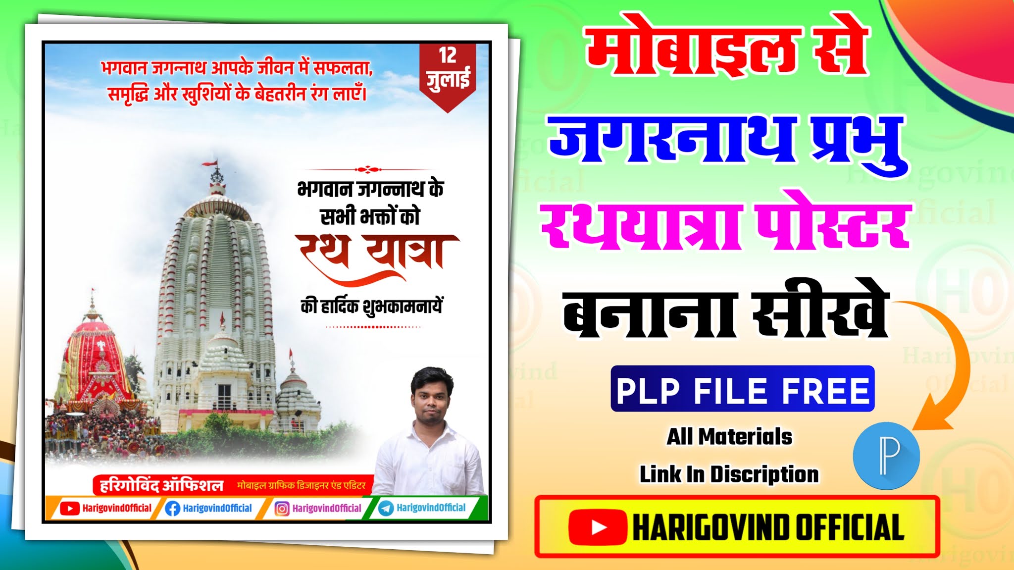 Rath Yatra Poster kaise banaye | Jagannath Rath Yatra Banner Editing |  Mobile Se Poster kaise banaye 2021