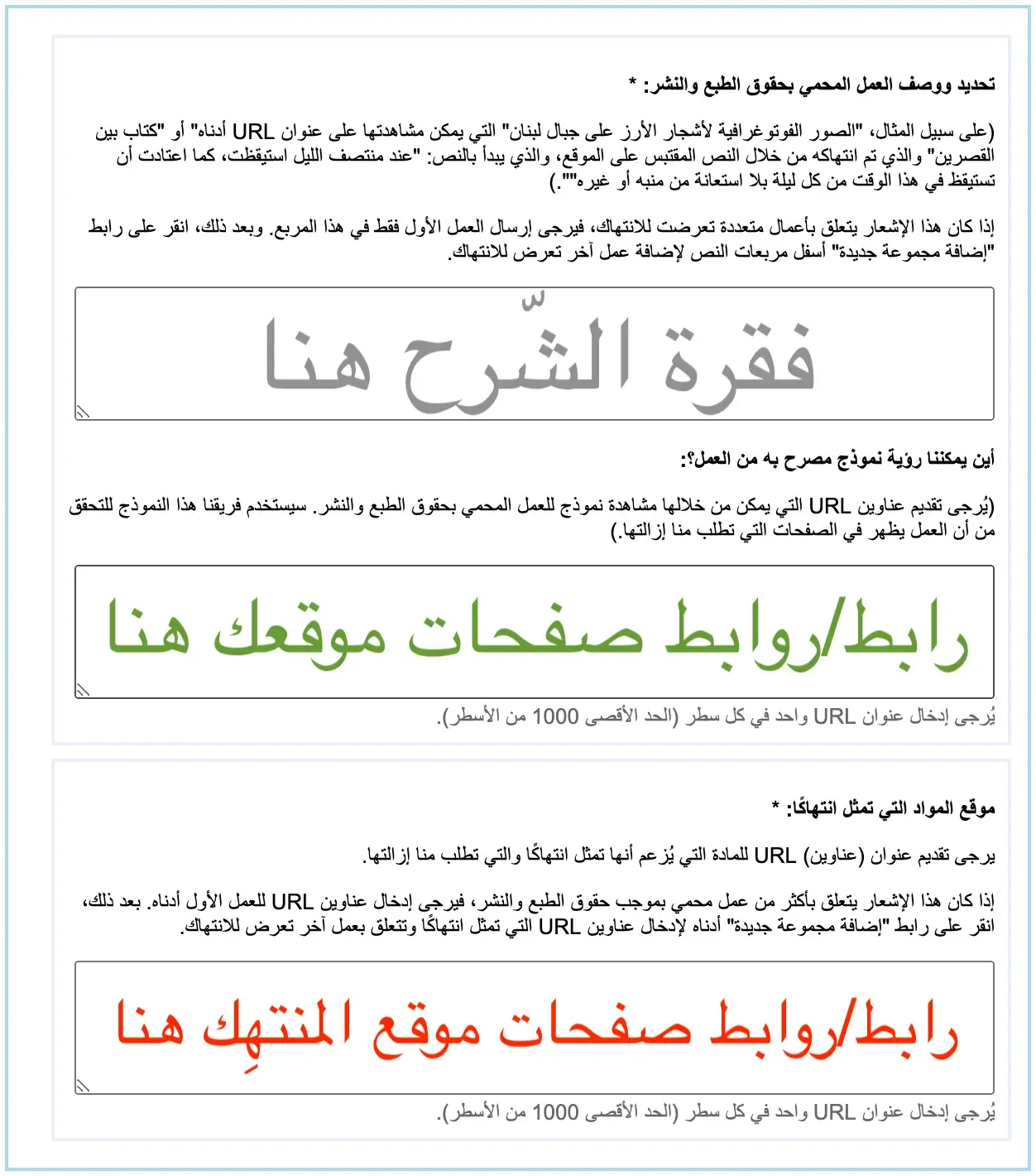 لقطة شاشة من نجموذج الإبلاغ عن حقوق الطّبع والنّشر تضمّ إرشادات.