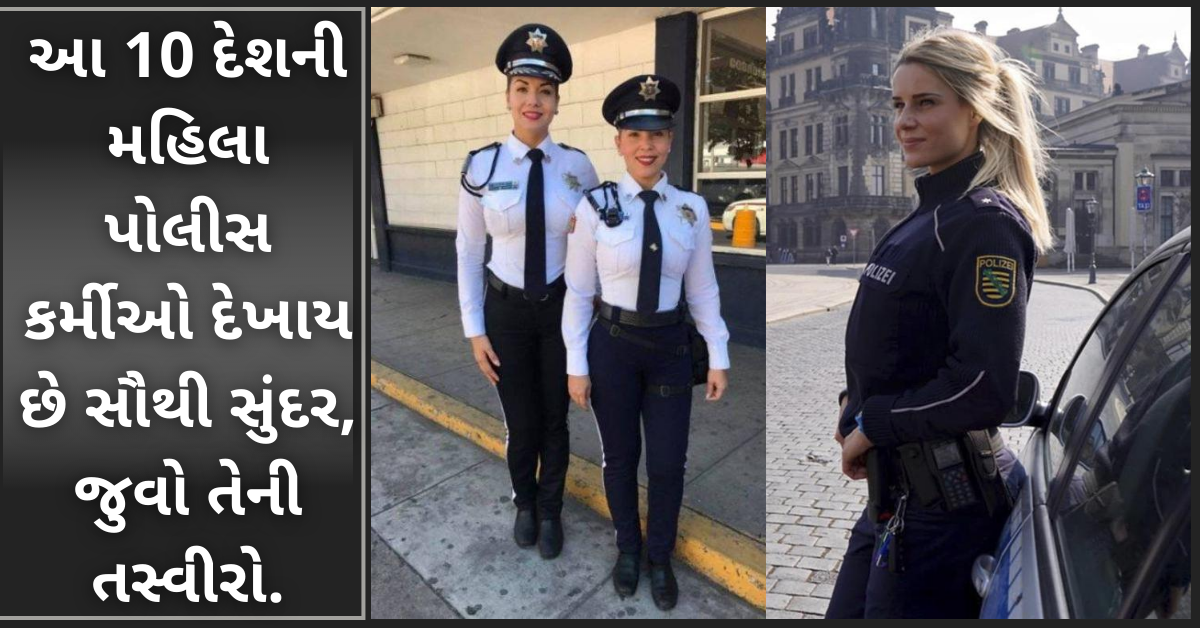 આ 10 દેશની મહિલા પોલીસ કર્મીઓ દેખાય છે સૌથી સુંદર, જુવો તેની તસ્વીરો. આ 10 દેશની મહિલા પોલીસ કર્મીઓ દેખાય છે સૌથી સુંદર, જુવો તેની તસ્વીરો.
