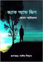 jack and jill bangla anubar pdf