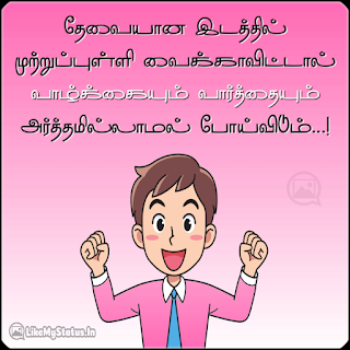 வாழ்க்கை வார்த்தை... Tamil Life Quote With IMage...
