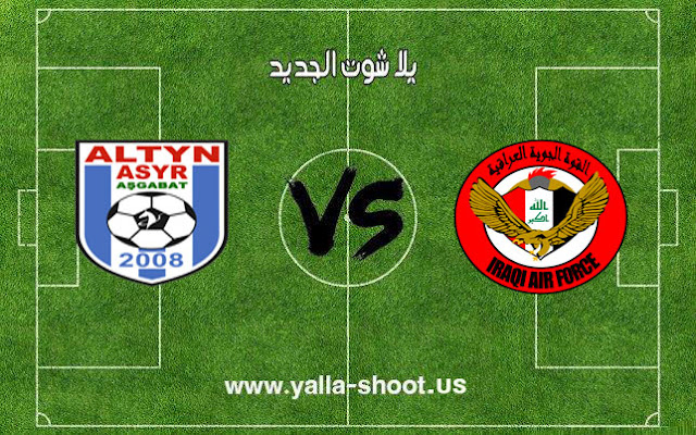 ملخص لعبة القوة الجوية والتين أسير بث مباشر اليوم 27/10/2018 كأس الإتحاد الآسيوي ملخص لعبة القوة الجوية والتين أسير بث مباشر اليوم 27/10/2018 كأس الإتحاد الآسيوي