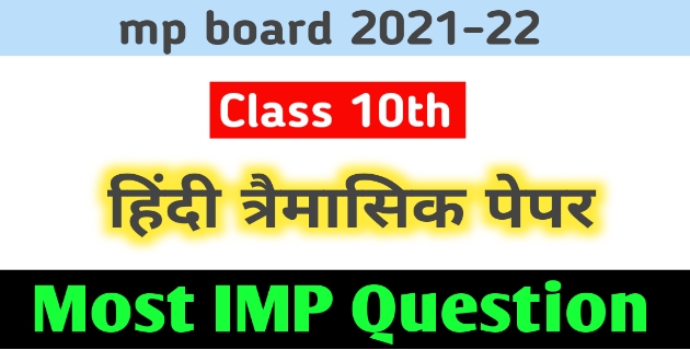 MPBSE: 10th Hindi Trimasik Paper 2021-22 PDF download | Class 10th Hindi trimasik paper solution, एमपी बोर्ड क्लास 10TH हिंदी त्रैमासिक पेपर IMP que.