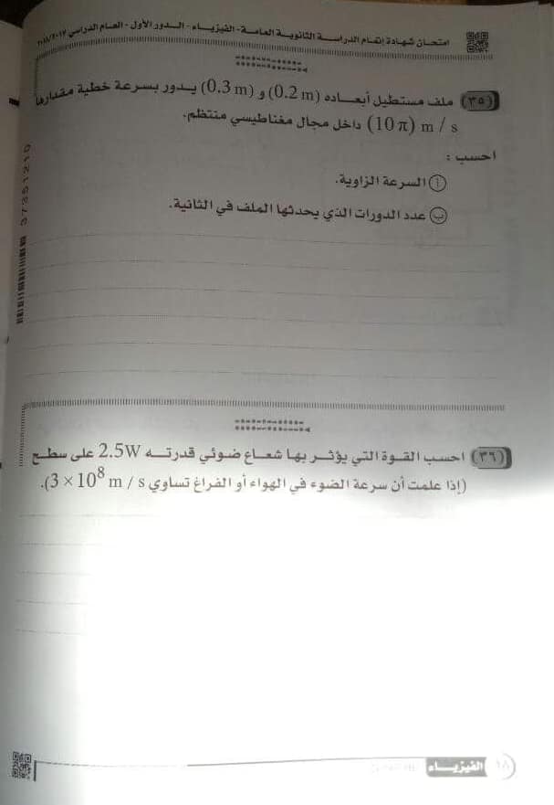  امتحان الفيزياء للثانوية العامة 2018 كامل %25D9%2581%25D9%258A%25D8%25B2%25D9%258A%25D8%25A7%2B%252819%2529