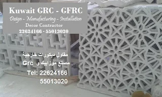 تصاميم ديكور نوافذ وشبابيك جي ار سي GRC بالكويت