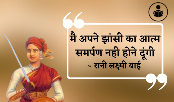 Rani Laxmi Bai Quotes In Hindi