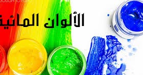 الرسم بالالوان المائية