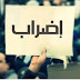 إضراب القيمون العامون في المدارس الاعدادية والمعاهد.. التفاصيل !! إضراب القيمون العامون في المدارس الاعدادية والمعاهد.. التفاصيل !!