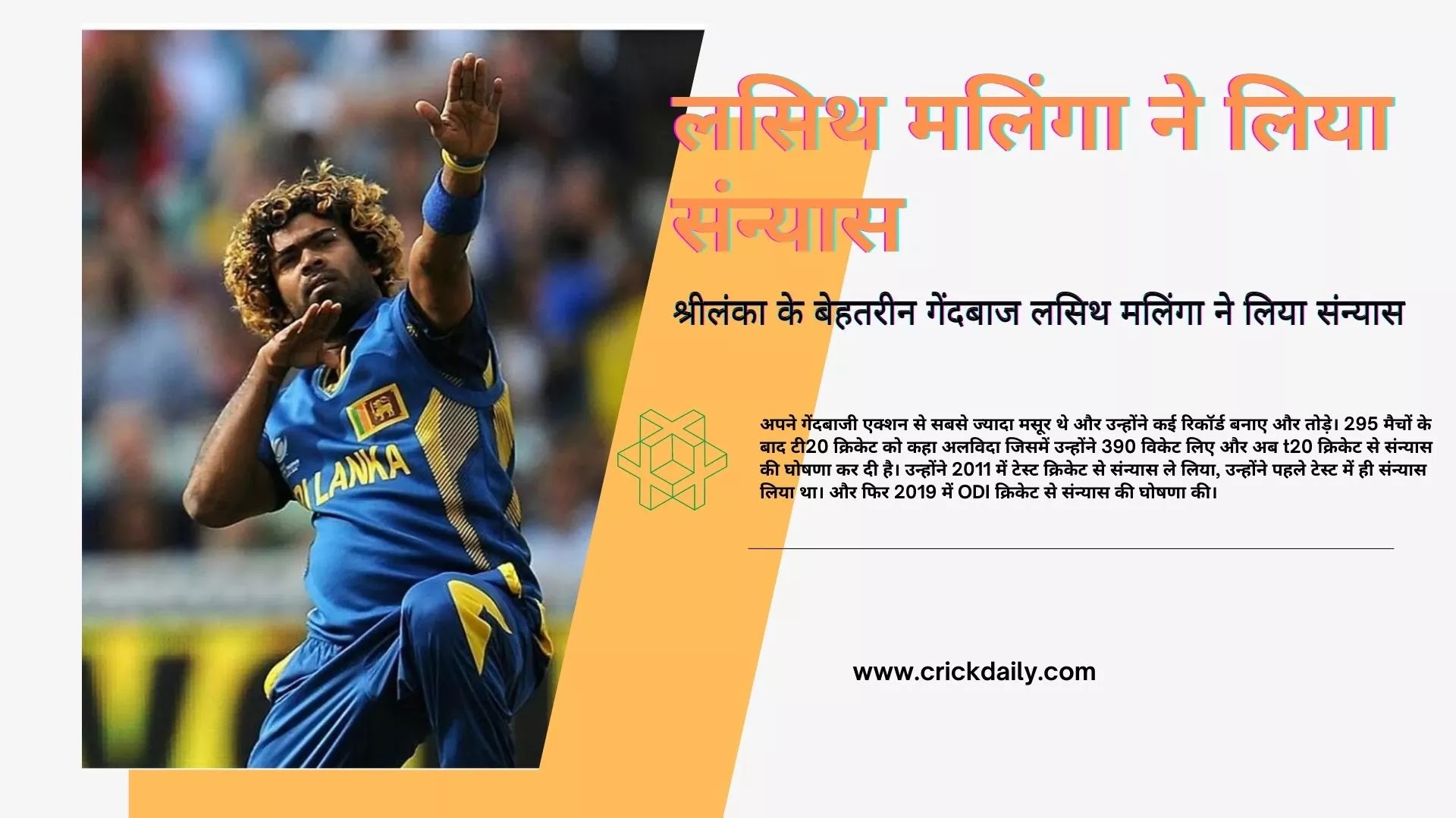 श्रीलंका के लसिथ मलिंगा ने T20 से लिया संन्यास