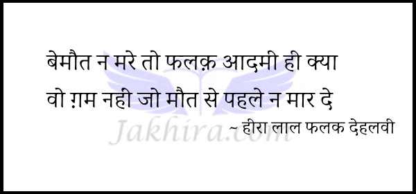 हीरा लाल फलक देहलवी और उनकी शायरी | जनाब हीरा लाल फलक़ दिल्ली के रहने वाले थे | और पंडित श्रीकृष्ण शुक्ल आपके गुरु थे सो वे सरल भाषा में और गंगा-जमनी तहजीब में काव्य रचना करते थे