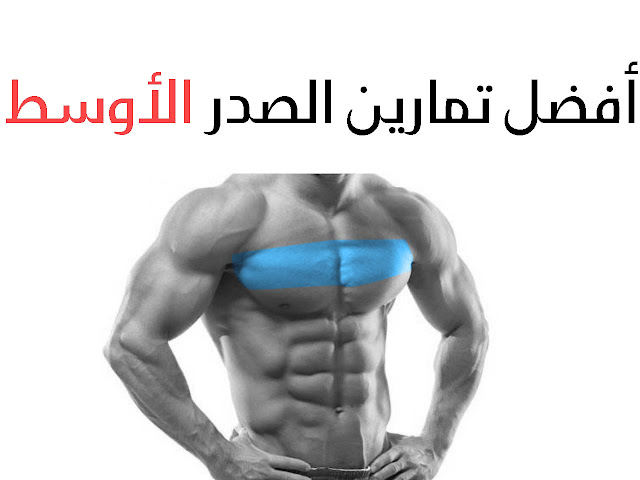 أفضل تمرين للصدر الوسط