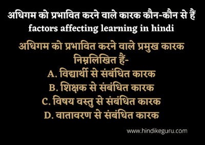 अधिगम को प्रभावित करने वाले कारक कौन-कौन से हैं factors affecting learning in hindi अधिगम को प्रभावित करने वाले कारक कौन-कौन से हैं factors affecting learning in hindi
