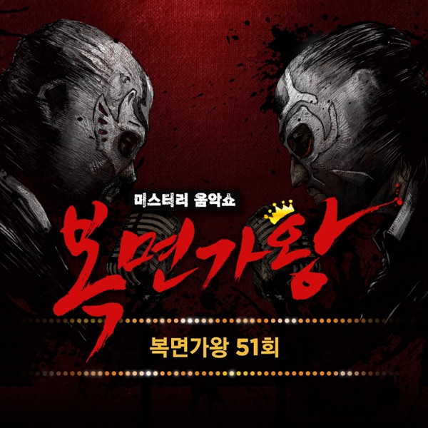 Various Artists – King of Mask Singer Ep 51