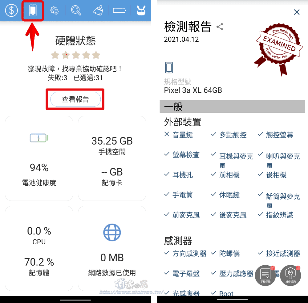 手機醫生 App 快速檢查手機各項功能是否正常