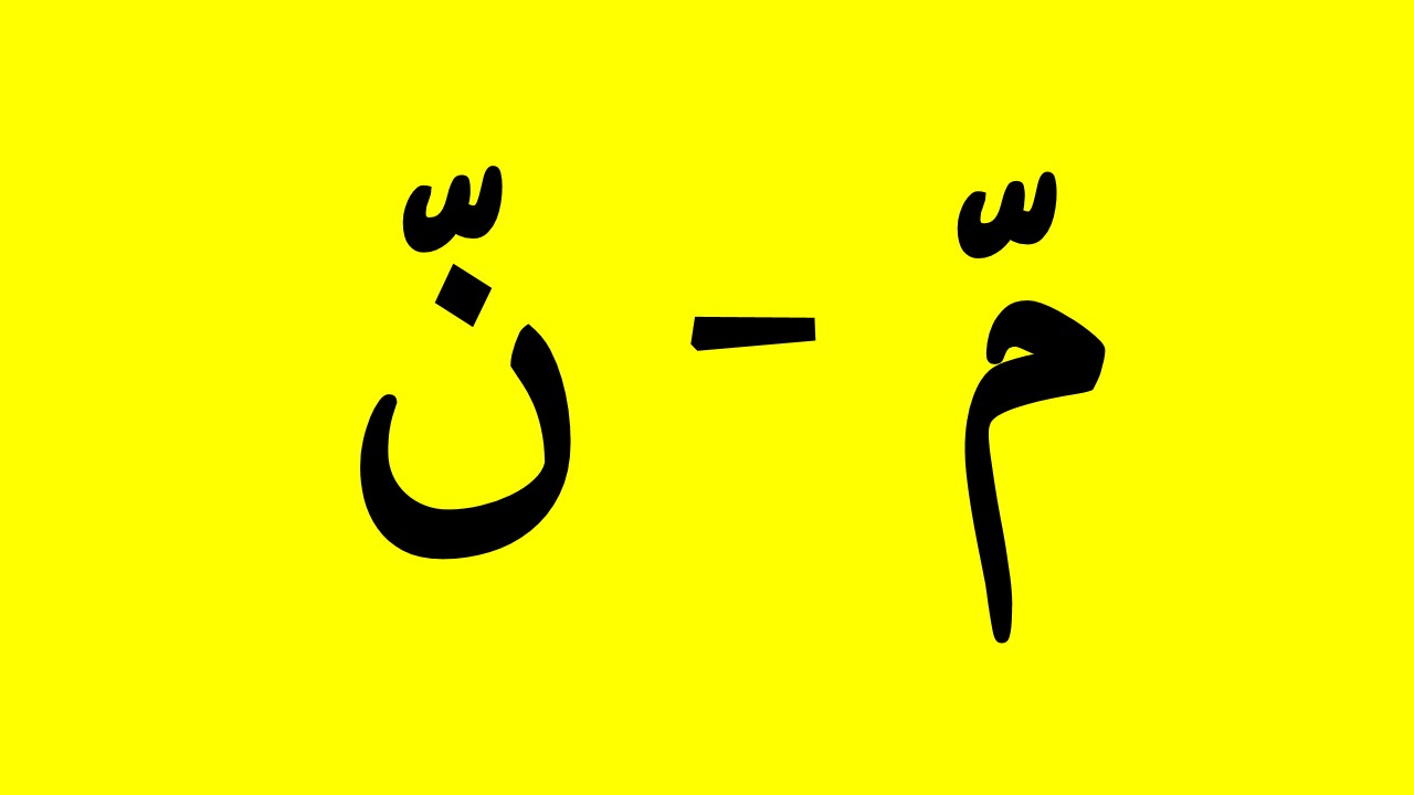 Hukum Mim Dan Nun Bersabdu Bertasydid Almustari