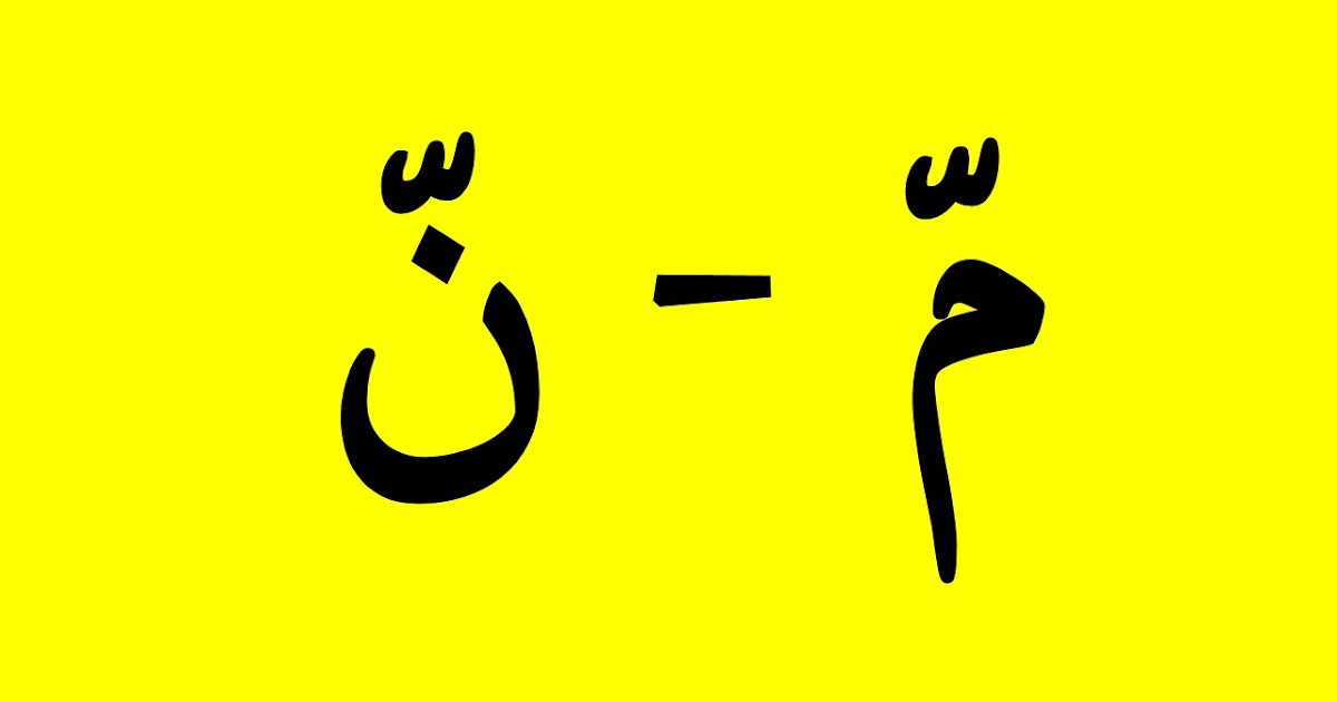 Hukum Mim dan Nun Bersabdu