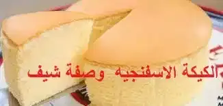 طريقة عمل الكيكة الاسفنجيه