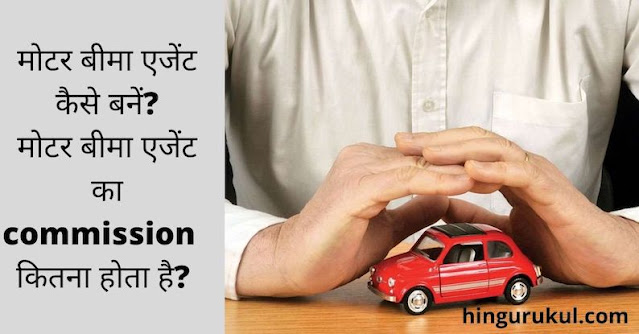 motor beema agent kaise bane motor insurance agent kaise bane