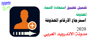 تحميل تطبيق استعادة الاسماء المحذوفة, استرجاع جهات الإتصال المحذوفة تحميل تطبيق استرجاع الاسماء المحذوفة تحميل تطبيق استعادة جهات الاتصال المحذوفة افضل برنامج إستعادة وإسترجاع ارقام الهاتف المحذوفة 2020 تحميل افضل تطبيق استعاده جهات الاتصال المفقودة 2020 تحميل تطبيق استعادة الاسماء المحذوفة, استرجاع جهات الإتصال المحذوفة السلام عليكم ورحمة الله وبركاتة مرحبا اصدقائي متابعي وزوار قناة و مدونة الاندرويد العربي أتمني أن تكونو باتم الصحة والسعادة الدائمة وبعد أقدم لكم اليوم تحميل تطبيق استعادة الأسماء, استعادة جهات الإتصال من افضل التطبيقات التي تمكنك من استعادة الاسماء جهات الاتصال المحذوفة, تطبيق يمكنك من استرجاع الاسماء التي حذفتها بالغلط, او قام احد الاطفال بحذفها دون علمك. تطبيق سهل ورائع بكل معنى الكلمة فهو يقوم بمهمة ضرورية, وهي استعادة الاسماء المحذوفة وطبعًا كلنا نعرف ان جهات الإتصال بالهاتف هي اهم شيئ يحتوي علية الهاتف, ولكن اذا فقدت جهات إتصال ستصبح بموقف صعب وغضب شديد على ارقام هاتفك المهمة. ولكن مع هذا التطبيق يمكنك من إسترجاع الاسماء الممسوحة بكل سهولة, تطبيق استعادة الاسماء المحذوفة, تطبيق استرجاع جهات الإتصال المحذوفة. إسترجاع ارقام الهاتف او إستعادة جهات الإتصال المحذوفة بواسطة هذا التطبيق المدهش ستتمكن بكل سهولة إستعادة الأسماء او إسترجاع جهات الإتصال حتي بعد الفرمتة. يعمل هذا التطبيق بأي حالة للهاتف فهو يقوم بإستعادة الأسماء حتي بعد ان تقوم بعمل فورمات للهاتف, طبعًا اي منا لن يقوم بعمل فرمتة للهاتف بدون نسخ الأسماء, ولكن إذا صادف وتفرمت الهاتف بالغلط فهذا التطبيق هو الحل الوحيد لك. إستعادة الأسماء بعد الفرمتة, إسترجاع جهات الإتصال بعد الفرمتة. ستتمكن من إسترجاع الأسماء فقط قم بإتباع هذه الطريقة. كيف إستعادة او إسترجاع الأسماء | جهات الإتصال المحذوفة 2020 اولًا وقبل كل شيئ قم بتحميل التطبيق من أسفل برابط مباشر من متجر جوجل بلاي. ومن ثم قم بتشغيل التطبيق وقم بالتسجيل بحساب الفيسبوك الخاص بك, او يمكنك انشاء حساب فيسبوك جديد, ولكن يفضل بحسابك الذي انت تستعملة. ثانيًا انتقل الى الخيار إختر الان ومن ثم إستعادة جهات الإتصال, ثم ستظهر لك قائمة تحتوي على كل جهات إتصالك القديمة ومن ثم إنقر حفظ لحفظها في وحدة تخزين الهاتف من جديد. ملاحظة:- بعد ان تقوم بإستعادة العديد من جهات الإتصال, سيتوقف التطبيق ولن تستطيع إستعادة جهات إتصال اخري, ولكن توقف لمدة تصل الى ساعة واحة واعد المحاولة وسيعمل التطبيق بشكل طبيعي. تحميل تطبيق إسترجاع او إستعادة الأسماء المحذوفة بعد الفرمتة 2020 مميزات تطبيق إستعادة جهات الإتصال المحذوفة. واجهة مستقلة لجهات الإتصال. واجهة سهلة وصريحة. تطبيق مجاني ومتوفر حول العالم. تطبيق بحجم خفيف ولا يأخذ مساحة تخزين كبيرة. تحميل تطبيق إسترجاع ارقام الهاتف المحذوفة إظغط هنا للتحميل من متجر جوجل مشاركات قد تعجبك