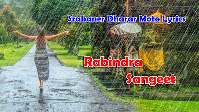 Srabaner Dharar Moto Lyrics In Bengali