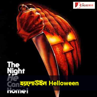 হ্যালোউইন ( Helloween )