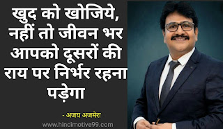 अजय अजमेरा के अनमोल विचार | Ajay Ajmera quotes in hindi