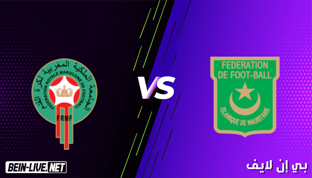 مشاهدة مباراة موريتانيا والمغرب بث مباشر اليوم بتاريخ 26-03-2021 في تصفيات كأس امم افريقيا