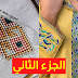 تطبيق موضيل راندة مطروزة الجزء الثاني النصف طوق شرح مفصل للمبتدئات تطبيق موضيل راندة مطروزة الجزء الثاني النصف طوق شرح مفصل للمبتدئات