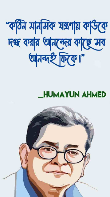 Humayun Ahmed Quotes in bengali