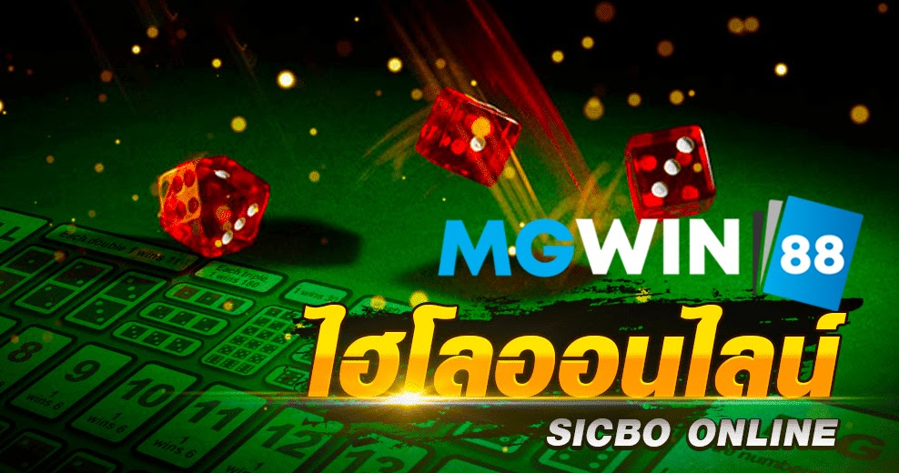 Mgwin88 ไฮโลออนไลน์ สมัครแทงไฮโล บนมือถือ เล่นง่าย เดิมพันขั้นต่ำ 10 บาท