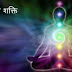 Kundalini shakti कुंडलिनी शक्ति को कैसे जागृत करें