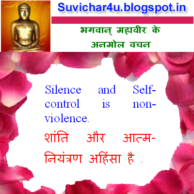 Silence and Self-control is non-violence. शांति और आत्म-नियंत्रण अहिंसा है  .